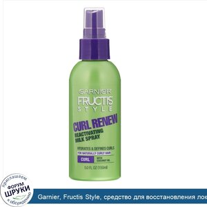 Garnier__Fructis_Style__средство_для_восстановления_локонов__реактивирующее_молочко_спрей__150...jpg