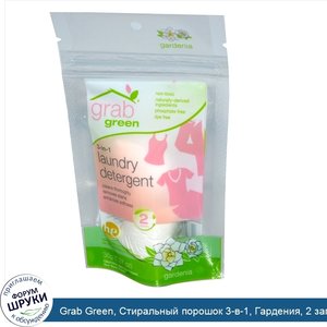 Grab_Green__Стиральный_порошок_3_в_1__Гардения__2_загрузки__1_27_унции__36_г_.jpg