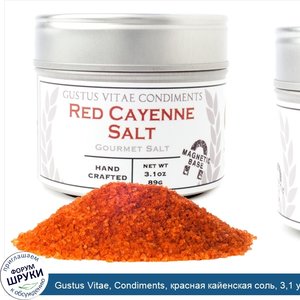 Gustus_Vitae__Condiments__красная_кайенская_соль__3_1_унции__89_г_.jpg