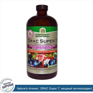 Nature_s_Answer__ORAC_Super_7__мощный_антиоксидант__32_жидкие_унции__960_мл_.jpg