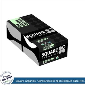 Square_Organics__Органический_протеиновый_батончик__хрустящий__покрытый_шоколадом__12_батончик...jpg