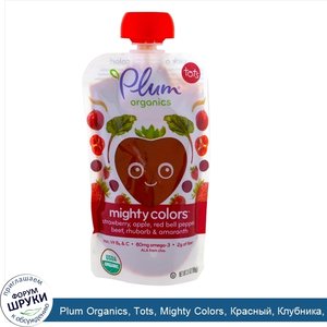 Plum_Organics__Tots__Mighty_Colors__Красный__Клубника__Яблоко__Карсный_болгарский_перец__Свекл...jpg