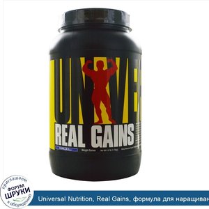 Universal_Nutrition__Real_Gains__формула_для_наращивания_мышечной_массы__со_вкусом_ванильного_...jpg