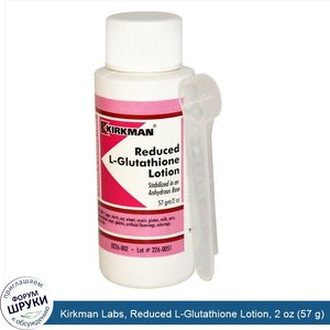 Kirkman_Labs__Reduced_L_Glutathione_Lotion__2_oz__57_g_.jpg