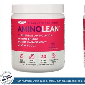 RSP_Nutrition__AminoLean__смесь_для_приготовления_энергетических_напитков__фруктовый_пунш__270...jpg