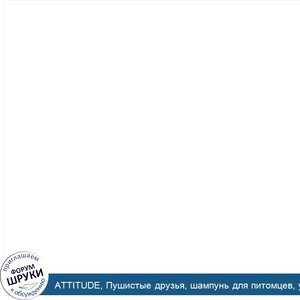 ATTITUDE__Пушистые_друзья__шампунь_для_питомцев__успокаивающая_овсянка__8_жидких_унций__240_мл_.jpg