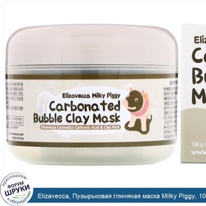 Elizavecca__Пузырьковая_глиняная_маска_Milky_Piggy__100_г.jpg