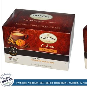 Twinings__Черный_чай__чай_со_специями_и_тыквой__12_чашек.jpg