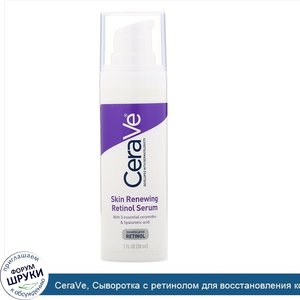 CeraVe__Сыворотка_с_ретинолом_для_восстановления_кожи__30мл__1жидк.унция_.jpg