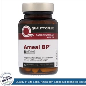 Quality_of_Life_Labs__Ameal_BP__здоровья_сердечно_сосудистой_системы__3_4_мг__30_капсул_в_раст...jpg