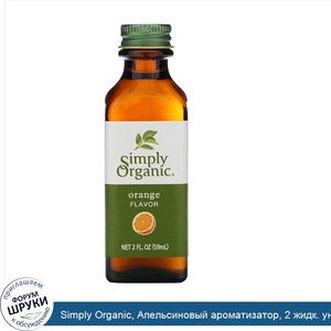 Simply_Organic__Апельсиновый_ароматизатор__2_жидк._унц.__59_мл_.jpg