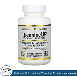 California_Gold_Nutrition__TheanineUP__сфокусированная_энергия__L_теанин_и_кофеин__60раститель...jpg