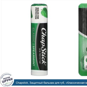 Chapstick__Защитный_бальзам_для_губ___Классическая_мята___4_г.jpg