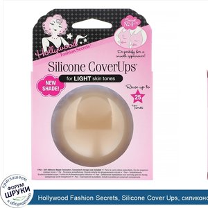 Hollywood_Fashion_Secrets__Silicone_Cover_Ups__силиконовые_вкладыши__светлый_тон__1пара.jpg