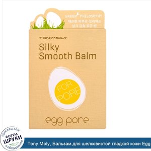 Tony_Moly__Бальзам_для_шелковистой_гладкой_кожи_Egg_Pore__20_г.jpg