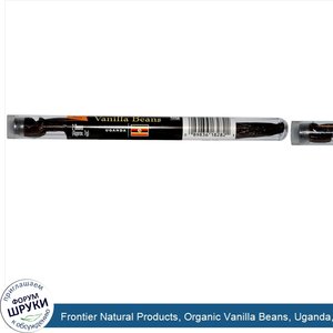 Frontier_Natural_Products__Organic_Vanilla_Beans__Uganda__2_Beans__Farm_Grown____Approx._7_g_.jpg