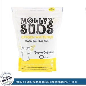 Molly_s_Suds__Кислородный_отбеливатель__1_15_кг.jpg