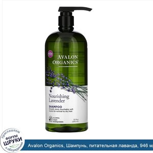 Avalon_Organics__Шампунь__питательная_лаванда__946_мл.jpg