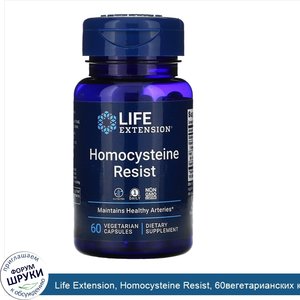 Life_Extension__Homocysteine_Resist__60вегетарианских_капсул.jpg