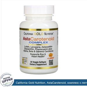 California_Gold_Nutrition__AstaCarotenoid__комплекс_с_лютеином__ликопином_и_астаксантином__30р...jpg