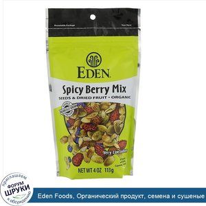 Eden_Foods__Органический_продукт__семена_и_сушеные_фрукты__пряная_смесь_ягод__4_унц.__113_г_.jpg