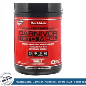 MuscleMeds__Carnivor__KetoMeal__кетогенный_изолят_говяжьего_белка__ваниль__637г__22_47унции_.jpg