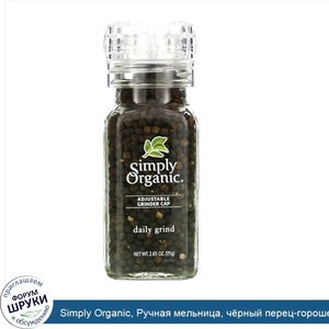 Simply_Organic__Ручная_мельница__ч_рный_перец_горошек__2.65_унции__75_г_.jpg