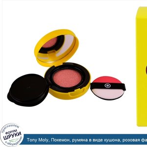 Tony_Moly__Покемон__румяна_в_виде_кушона__розовая_фантазия__9_г.jpg