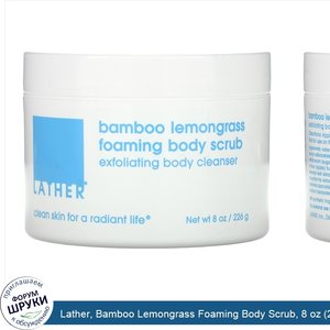 Lather__Bamboo_Lemongrass_Foaming_Body_Scrub__8_oz__226_g_.jpg