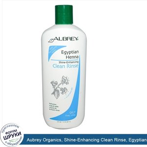 Aubrey_Organics__Shine_Enhancing_Clean_Rinse__Egyptian_Henna__Oily__Fine__Limp__11_fl_oz__325_...jpg