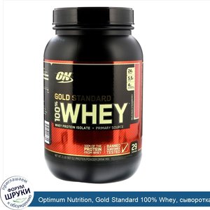 Optimum_Nutrition__Gold_Standard_100__Whey__сыворотка_со_вкусом_клубники__909_г__2_фунта_.jpg