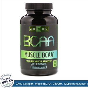 Zhou_Nutrition__MuscleBCAA__2500мг__120растительных_капсул.jpg