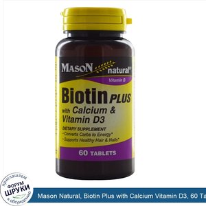 Mason_Natural__Biotin_Plus_with_Calcium_Vitamin_D3__60_Tablets.jpg