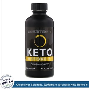 Quicksilver_Scientific__Добавка_с_кетонами_Keto_Before_6__100мл.jpg