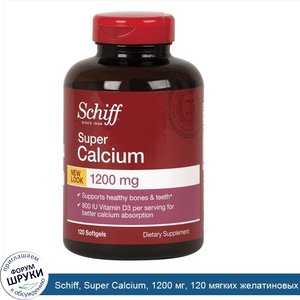 Schiff__Super_Calcium__1200_мг__120_мягких_желатиновых_капсул.jpg