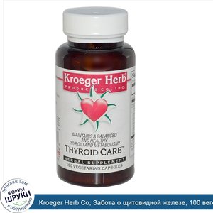 Kroeger_Herb_Co__Забота_о_щитовидной_железе__100_вегетарианских_капсул.jpg