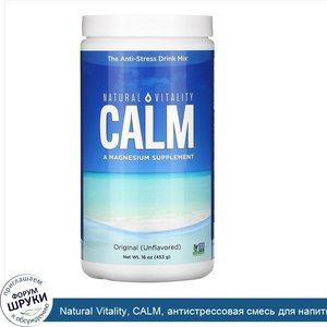 Natural_Vitality__CALM__антистрессовая_смесь_для_напитков__оригинальный__без_ароматизаторов___...jpg