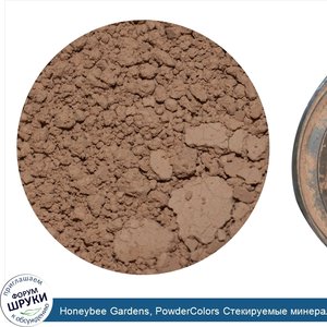 Honeybee_Gardens__PowderColors_Стекируемые_минеральные_тени_для_глаз__чай_0.042_унции__1.2_г_.jpg