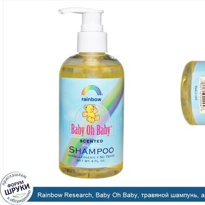 Rainbow_Research__Baby_Oh_Baby__травяной_шампунь__ароматизированный__8_унций.jpg