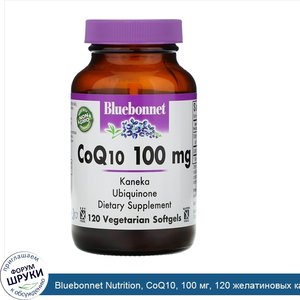 Bluebonnet_Nutrition__CoQ10__100_мг__120_желатиновых_капсул.jpg