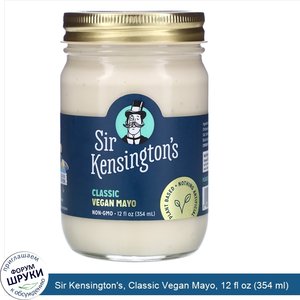 Sir_Kensington_s__Classic_Vegan_Mayo__12_fl_oz__354_ml_.jpg