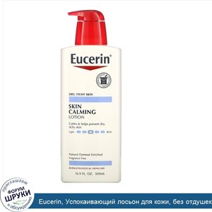 Eucerin__Успокаивающий_лосьон_для_кожи__без_отдушек__500мл__16_9жидк.унций_.jpg