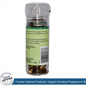 Frontier_Natural_Products__Organic_Smoked_Peppercorn_Blend__1.76_oz__50_g_.jpg