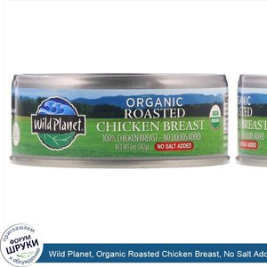 Wild_Planet__Organic_Roasted_Chicken_Breast__No_Salt_Added__5_oz__142_g_.jpg