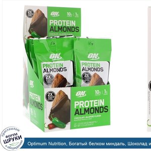 Optimum_Nutrition__Богатый_белком_миндаль__Шоколад_и_халапеньо__12_пакетов__1_5_унц.__43_г__ка...jpg