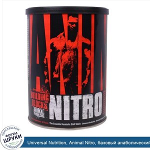 Universal_Nutrition__Animal_Nitro__базовый_анаболический_пакет_незаменимых_аминокислот__30_упа...jpg