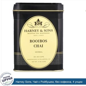 Harney_Sons__Чай_с_Ройбушем__без_кофеина__4_унции.jpg