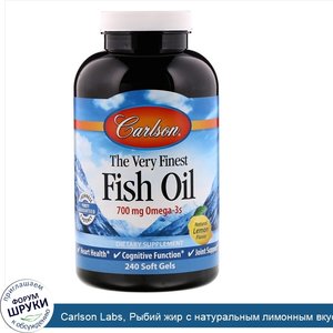 Carlson_Labs__Рыбий_жир_с_натуральным_лимонным_вкусом__The_Very_Finest_Fish_Oil___700_мг__240_...jpg