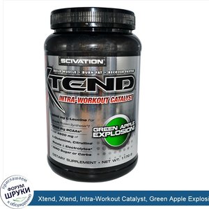 Xtend__Xtend__Intra_Workout_Catalyst__Green_Apple_Explosion__1170_g.jpg