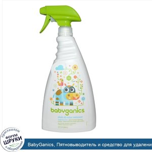 BabyGanics__Пятновыводитель_и_средство_для_удаления_запаха__без_запаха__946_мл__32_жидких_унции_.jpg